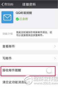 微信接收邮件 微信怎么开启或关闭接收QQ邮件