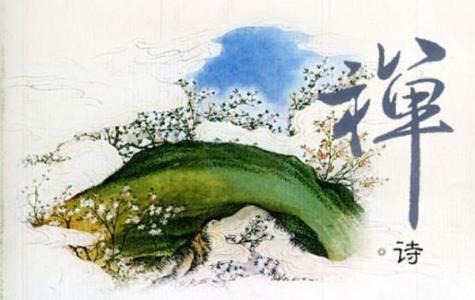 中国最美的禅诗 最美禅诗，读到即悟道