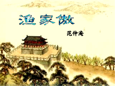 高考语文诗歌赏析 中考语文诗歌赏析专题辅导《渔家傲》