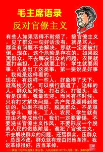 反对形式主义官僚主义 毛泽东谈反对官僚主义