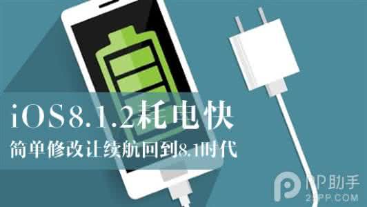 越狱 耗电 耗电严重 iOS8.1.2完美越狱后如何让续航回到8.1时代