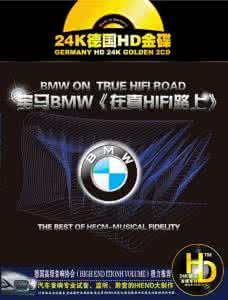 密语 音乐专辑酷我 【音乐专辑】《宝马BMW在真HIFI路上》发烧级的音效