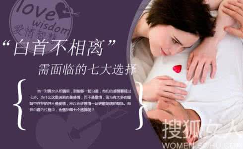白首不相离 “白首不相离”需面临的七大选择