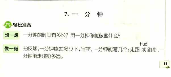 精选2016年二年级上册语文《一分钟》同步练习题