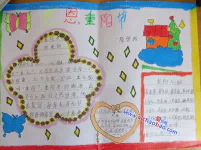 手抄报版面设计图大全 五年级小学生重阳手抄报版面设计图