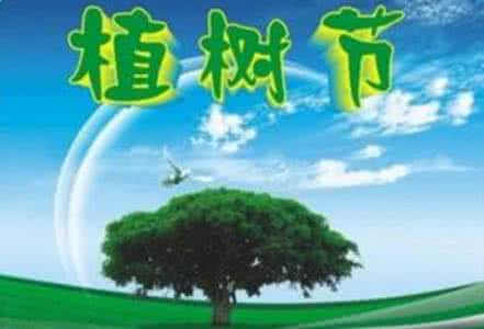 植树节宣传标语 2016年植树节街道办事处宣传标语大全