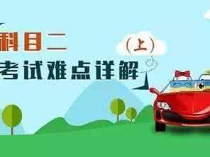 2017考驾照新规 新规考驾照科目二难点找齐了,看吧!