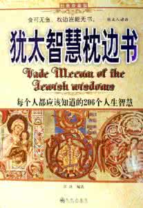 犹太人的智慧 10句话说透犹太智慧
