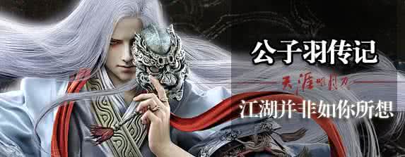 白玉京和公子羽 天涯明月刀周婷公子羽的关系 公子羽和白玉京