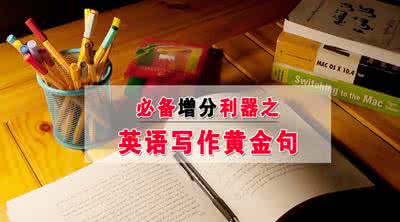 高考英语高频词组汇总 图说:各种英语考试的高频词组、黄金句式