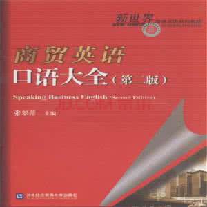 商务英语口语900句 商贸英语口语