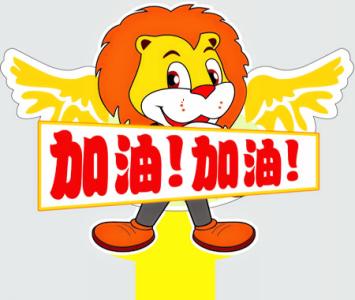 运动会加油稿 加油,高四生