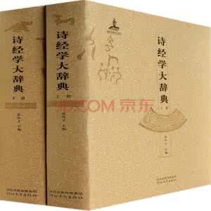 诗经全文鉴赏大辞典 诗经全文鉴赏大辞典 詩經辭典〖點擊閱讀〗
