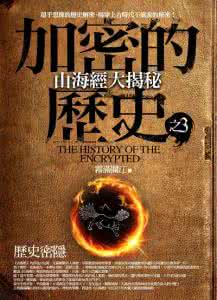 山海经 历史 《山海经》大揭秘 加密的历史