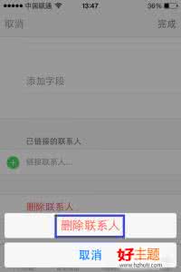 微信恢复删除的联系人 iOS7联系人的删除方法