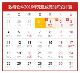 元旦放假安排2017通知 1月1日元旦放假安排通知