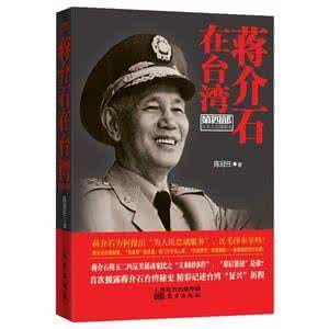 蒋介石的政治思想 不愿上班 蒋介石在台建“政治副中心” 官员不愿去上班