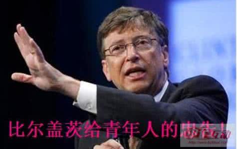 比尔盖茨11条忠告 比尔盖茨给青年人的忠告
