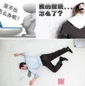 膀胱炎症状 膀胱炎的症状 膀胱炎的症状 患了膀胱炎身体会有怎样的反映