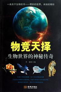 地球上的神秘生物 《多彩的地球世界》《有趣的生物世界》《神秘的太空世界》（彩图版）熊友廉.编著