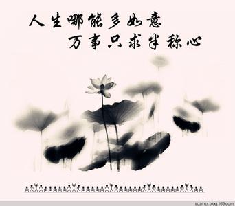 称心如意 人生，不是总如意；生活，不是都称心； 心善必心安，知足必常乐！*