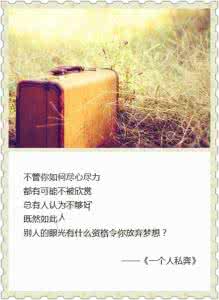 轻言放弃的那不是梦想 别人的眼光有什么资格令你放弃梦想