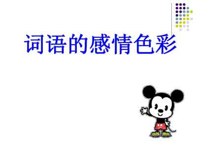 虐泰迪狗大快人心 大快人心的感情色彩 感情，没有取悦；人心，没有践踏