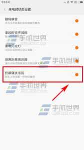 苹果骚扰电话拦截软件 红米手机骚扰拦截 红米3S怎么拦截骚扰电话