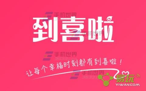 微信喜帖怎么制作 到喜啦怎么制作喜帖