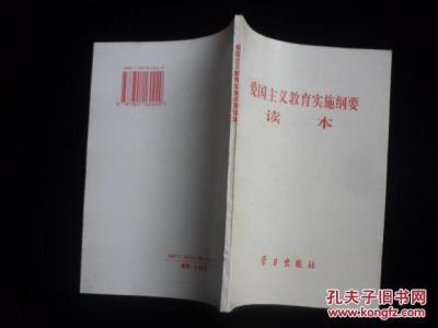 爱国主义教育实施纲要 爱国主义教育实施纲要 爱国主义教育实施纲要_爱国主义教育实施纲要