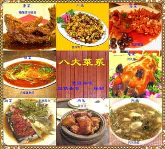 中华八大菜系 转载 中华八大菜系及其代表菜（图）