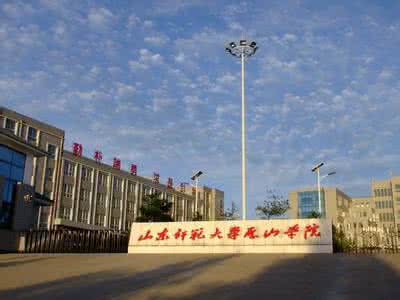 山东师范大学历山学院 山东师范 【山东师范大学历山学院排名】山东师范大学历山学院特色专业-山东师范大学历山学院录取分数线_山东师范