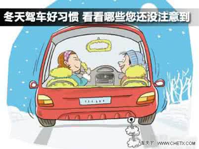 冬天驾车好习惯