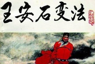 王安石变法为何失败 王安石变法为何会失败？：宋史称其“虎头牛耳”