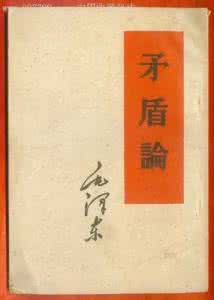 矛盾论读后感2000字 矛盾论读后感2000字（一）－名著导读