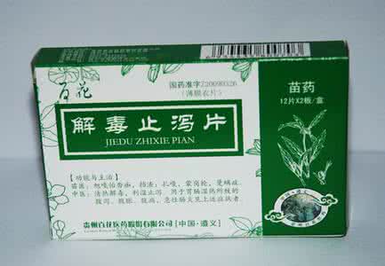 解毒止泻片 服用解毒止泻片需要注意什么呢