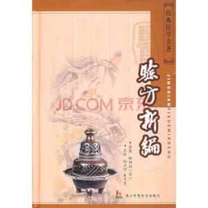 秦伯未医学名著全书 经典医学名著·验方新编