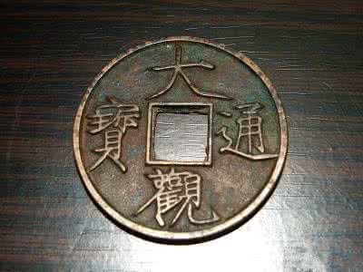 宋徽宗钱币 北宋钱币“大观通宝” 四个字出自宋徽宗之手