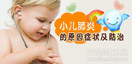 小儿肺炎预防针 小儿肺炎的预防 父母谨记11条妙计