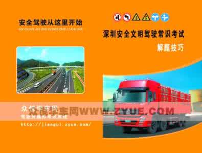 安全文明驾驶常识考试 安全文明驾驶常识考试 跑高速必须知道的驾驶常识
