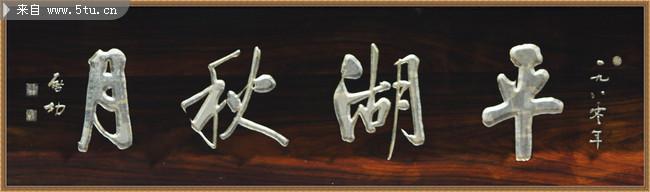 启功用什么毛笔 启功：用笔的奥秘