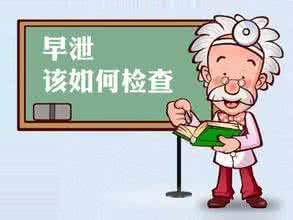 怀疑自己得了阳痿早泄怎么检查