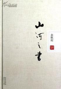 余秋雨经典语录 中国著名散文家余秋雨-经典情感语录