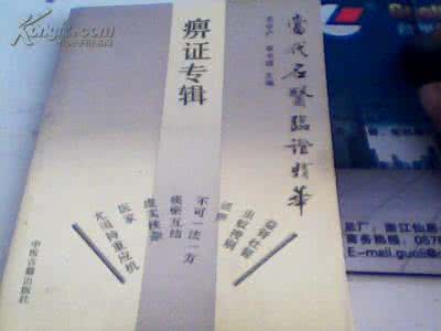 当代名医临证精华 当代名医临证精华肿瘤专辑