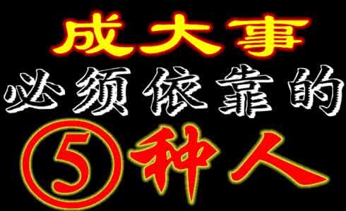 成长心语 【图释*心语】成大事必须依靠的五种人