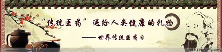 传统节日中医药 世界传统医药日 10月22日是什么节日?世界传统医药日是几月几日