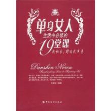 单身女人的生活 《单身女人生活中必修的19堂课》