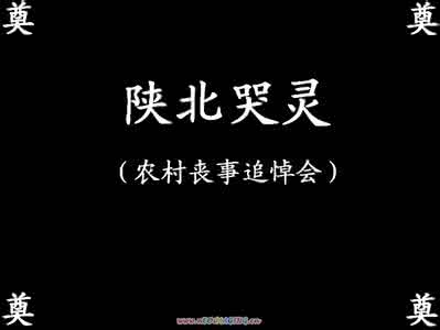 农村追悼会主持词 农村,追,悼会主持词 很完整的追悼会主持词