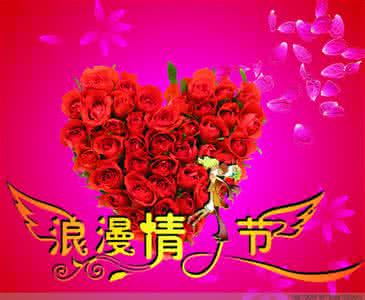 情人节浪漫语句 关于情人节的浪漫祝福语句大全