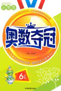 小学生奥数夺冠 小学生奥数夺冠 5年级